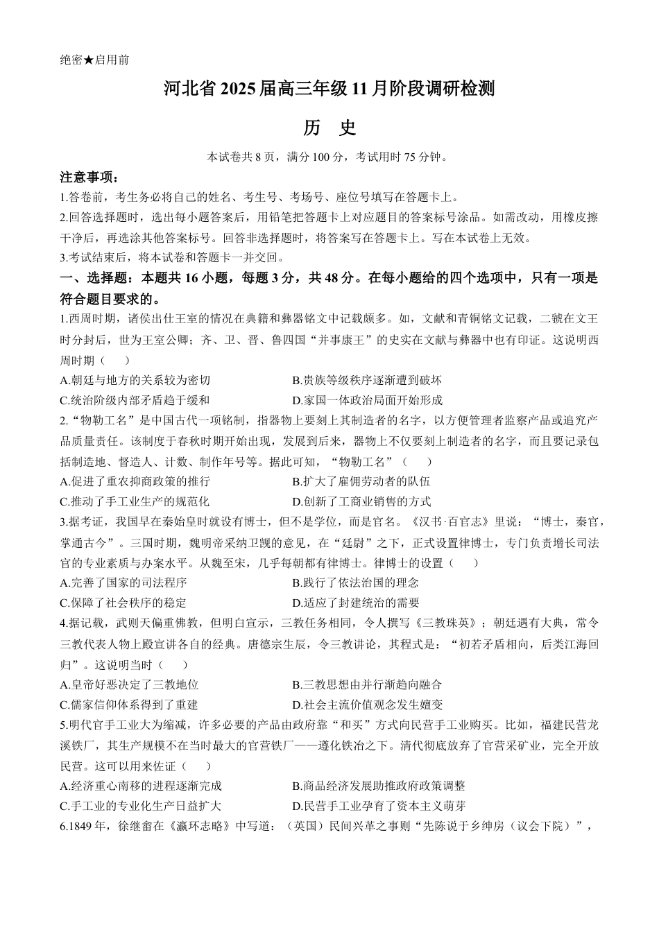 河北省2024-2025学年高三上学期11月阶段调研检测二历史试题（含答案）.docx_第1页