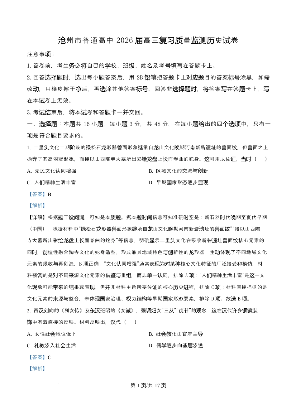 河北省沧州市普通高中2026届高三复习质量检测+历史答案.docx_第1页