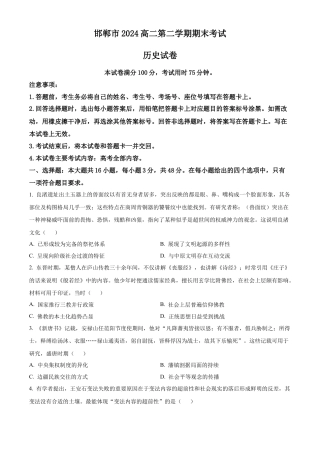 河北省邯郸市2023-2024学年高二第二(下)学期期末考试+历史.docx