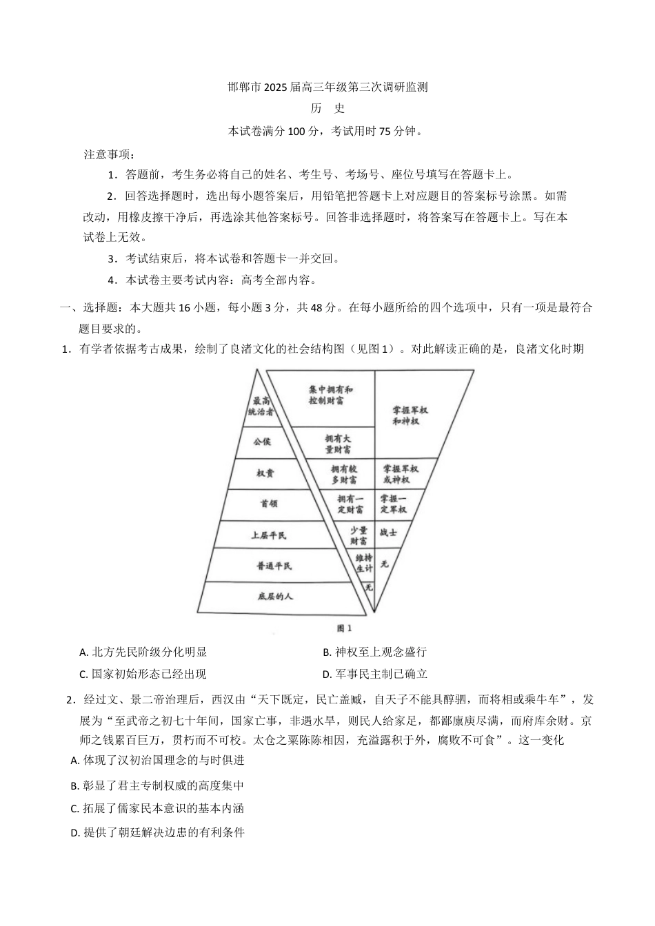河北省邯郸市2025届高三下学期第三次调研监测历史试卷（含答案）.docx_第1页
