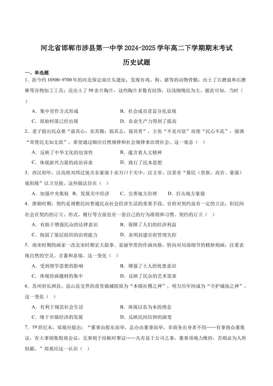 河北省省级联测2024-2025学年高二下学期6月期末考试历史（含答案）.docx_第1页