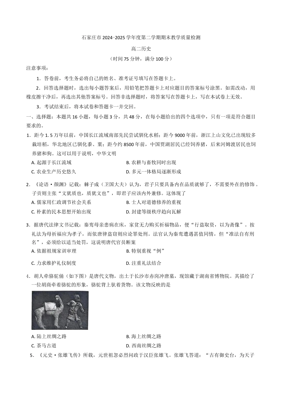 河北省石家庄2024-2025学年高二下学期期末教学质量检测历史试题（含答案）.docx_第1页