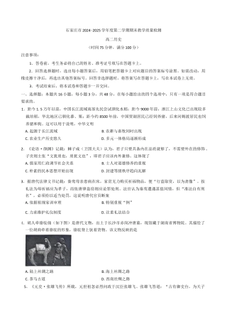 河北省石家庄2024-2025学年高二下学期期末教学质量检测历史试题（含答案）.docx