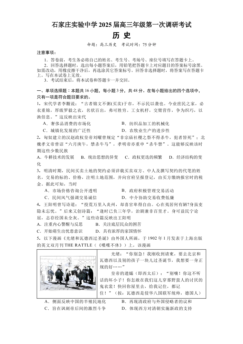河北省石家庄实验中学2025届高三年级第一次调研考试历史.docx_第1页