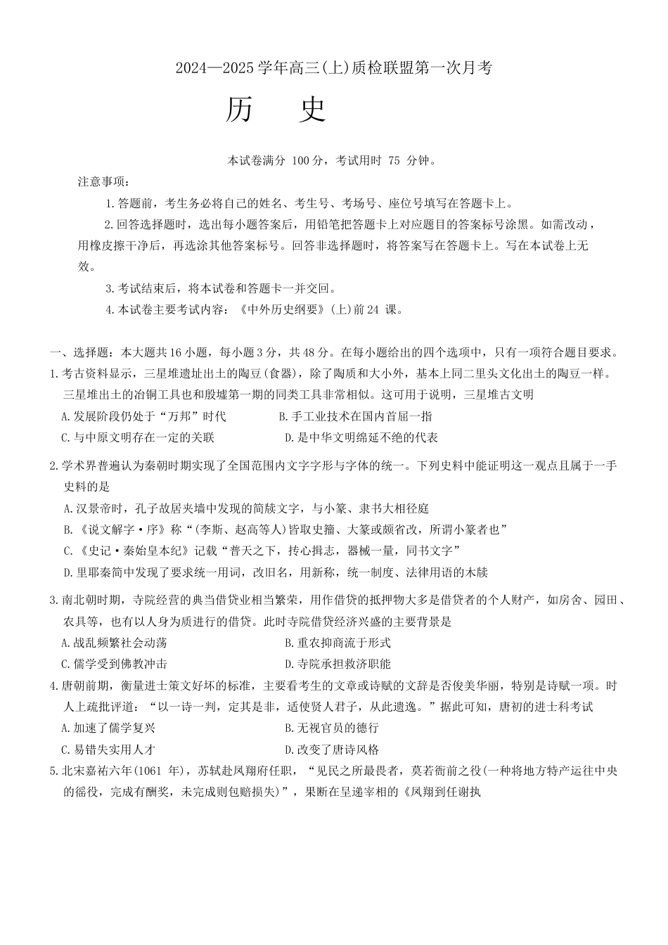 河北省邢台市质检联盟2024-2025学年高三上学期10月份月考历史试题.docx_第1页