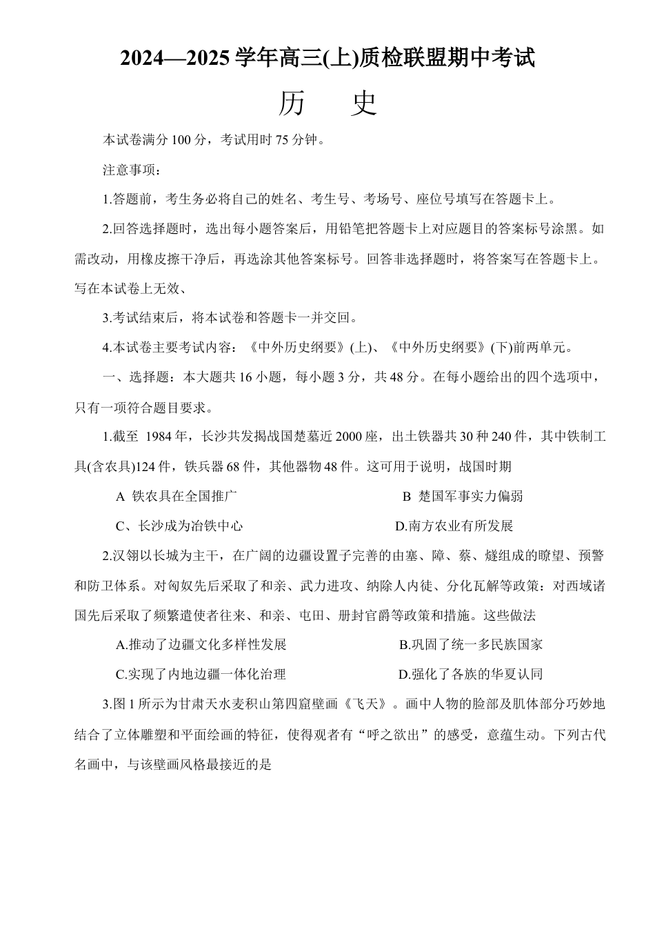 河北省邢台市质检联盟2024-2025学年高三上学期11月期中历史试题.docx_第1页