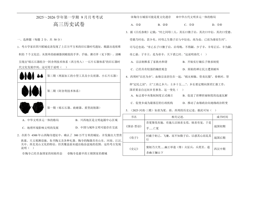 河南省顶级名校2025-2026学年高三上学期9月月考历史试卷（含答案）.docx_第1页