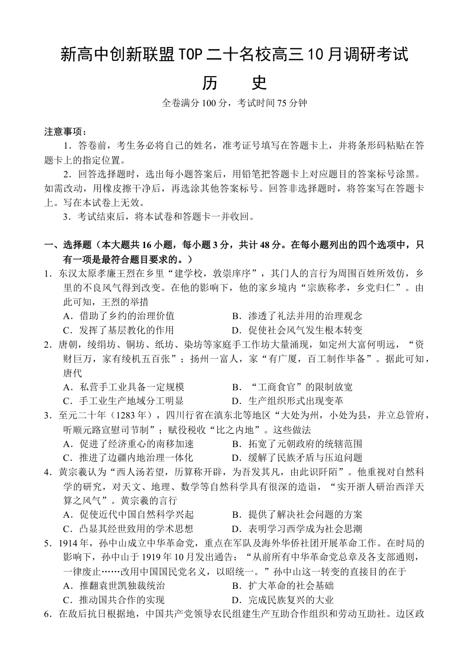 河南省新高中创新联盟TOP二十名校2024-2025学年高三上学期10月调研考试历史试卷（含答案）_河南—历史 - 副本.docx_第1页