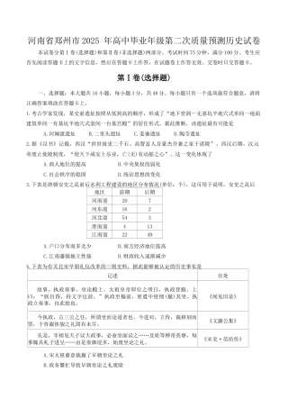 河南省郑州市2025 年高中毕业年级第二次质量预测历史试卷（含答案）.docx