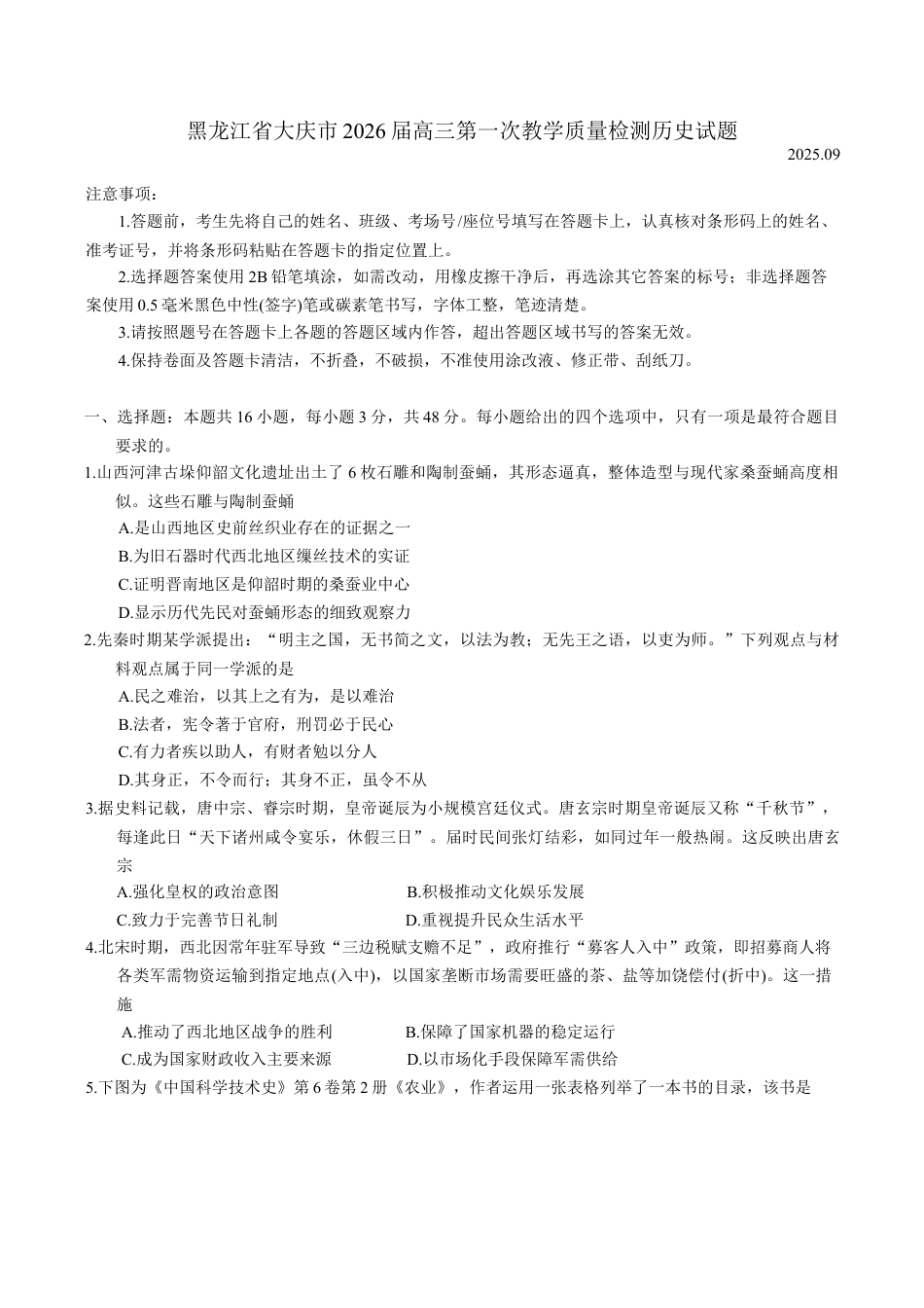 黑龙江省大庆市2025-2026学年高三第一次教学质量检测历史试题（含答案）.docx_第1页