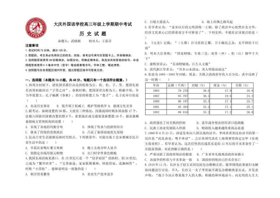 黑龙江省大庆外国语学校2024-2025学年高三上学期期中考试历史试卷.docx_第1页