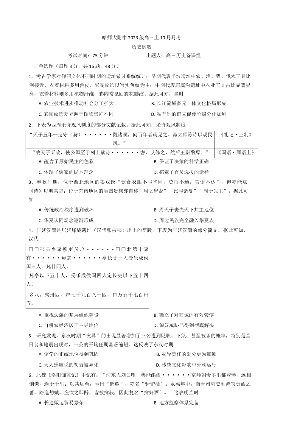 黑龙江省哈尔滨师范大学附属中学2025-2026学年高三上学期10月月考历史试题（含答案）.docx_第1页