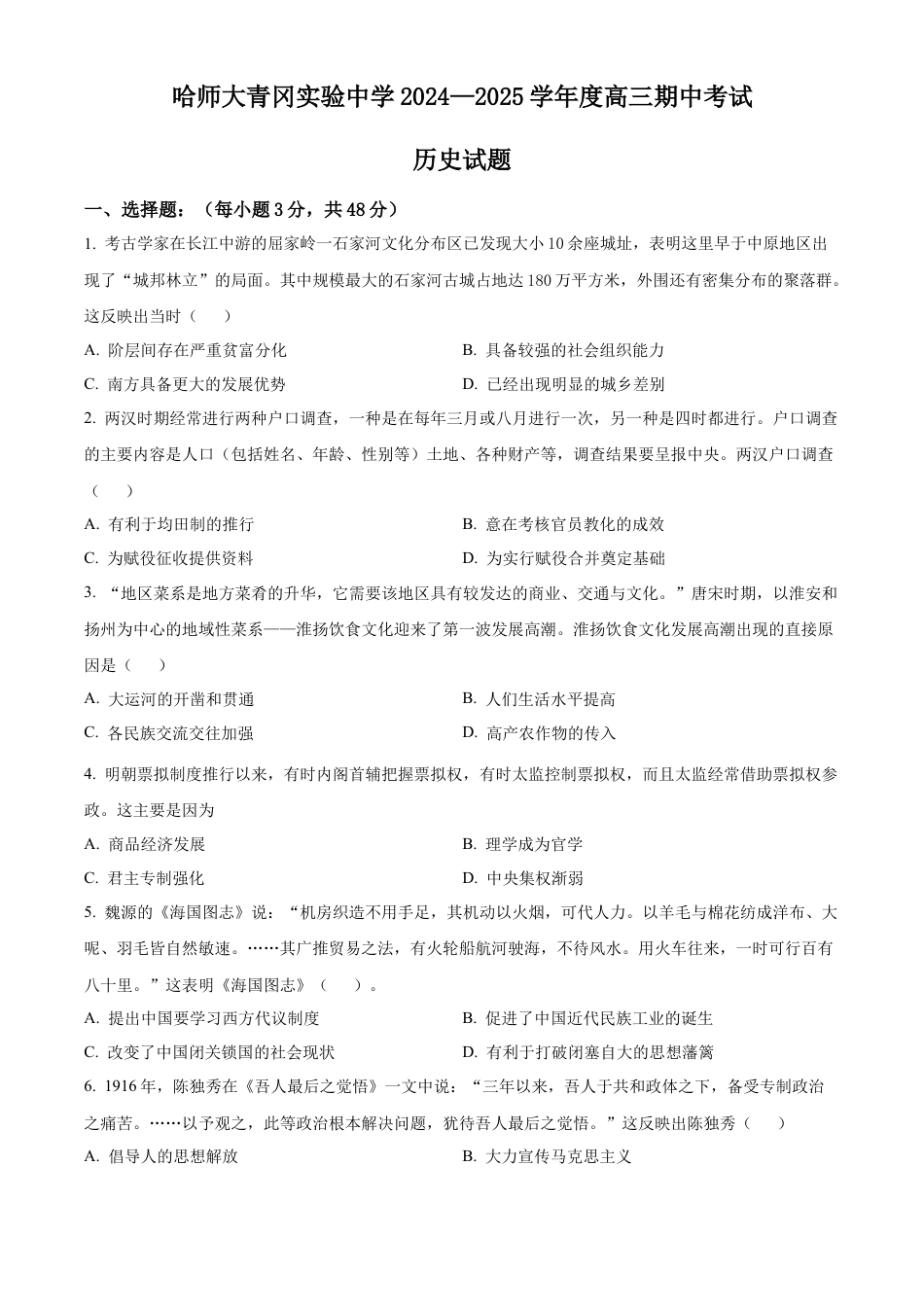 黑龙江省哈尔滨师范大学青冈实验中学校2025届高三上学期期中考试历史.docx_第1页