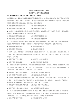 黑龙江省哈尔滨市第三中学校2024-2025学年高三上学期10月月考历史试卷（含答案）.docx