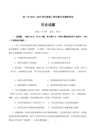 黑龙江省佳木斯市第一中学2025届高三上学期第五次调研考试 历史 Word版含答案.docx