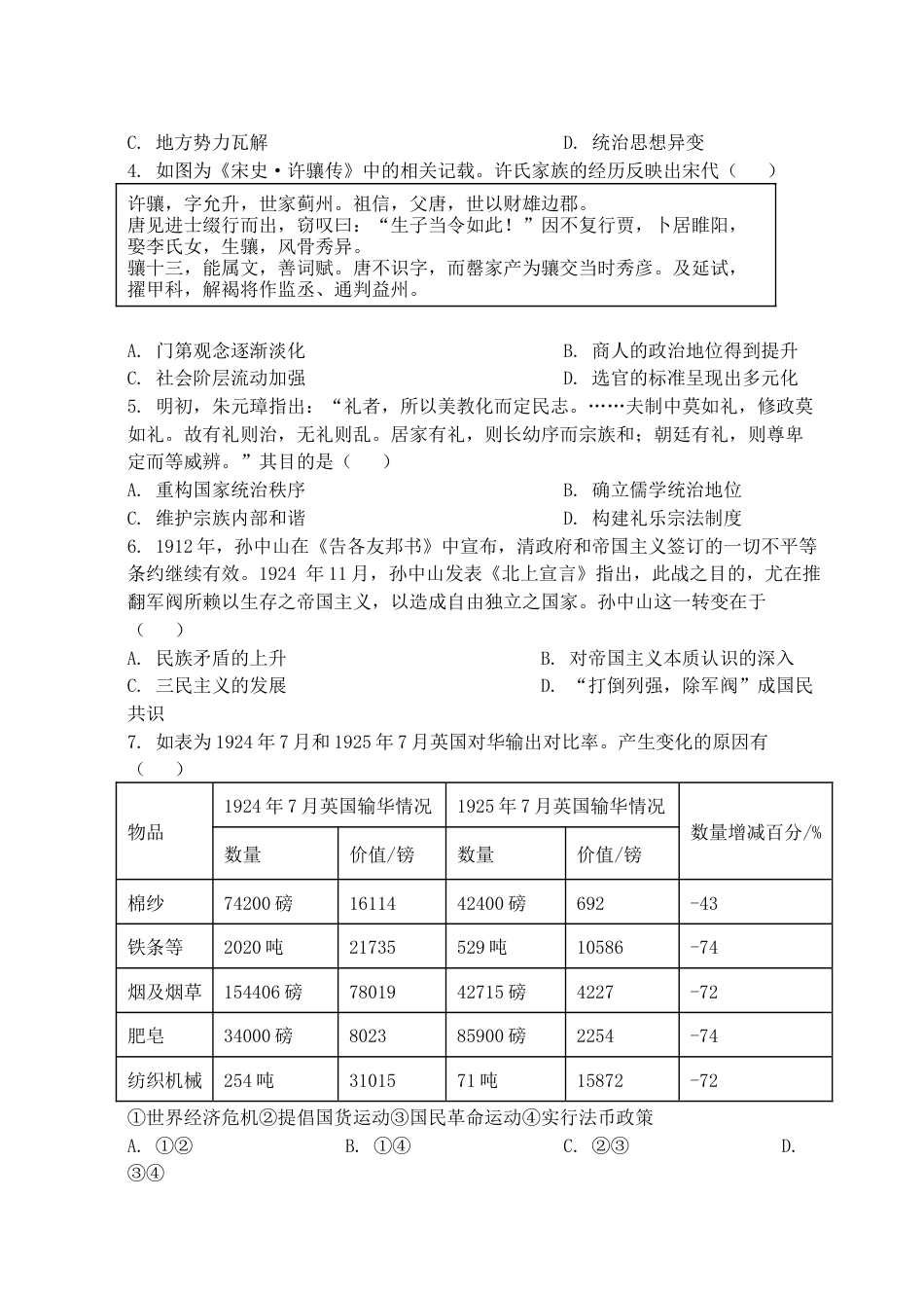 黑龙江省牡丹江市省级示范高中2024-2025学年高三上学期期中考试 历史 Word版含答案.docx_第2页
