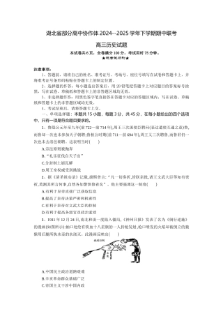 湖北省部分高中协作体2024-2025学年高三下学期4月期中联考历史.docx
