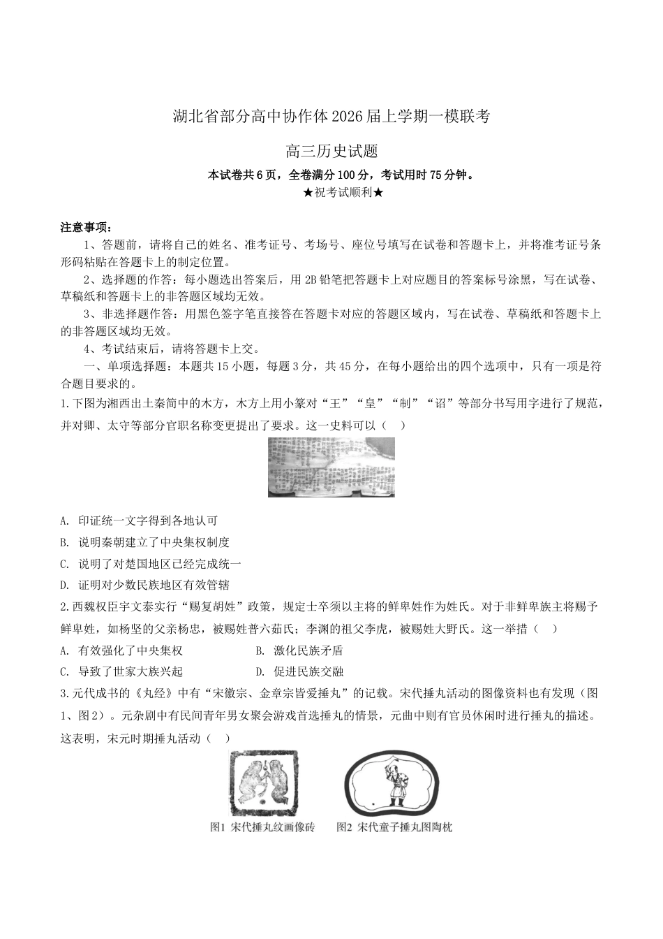 湖北省部分高中协作体2026届高三上学期一模联考历史试卷（含答案）.docx_第1页