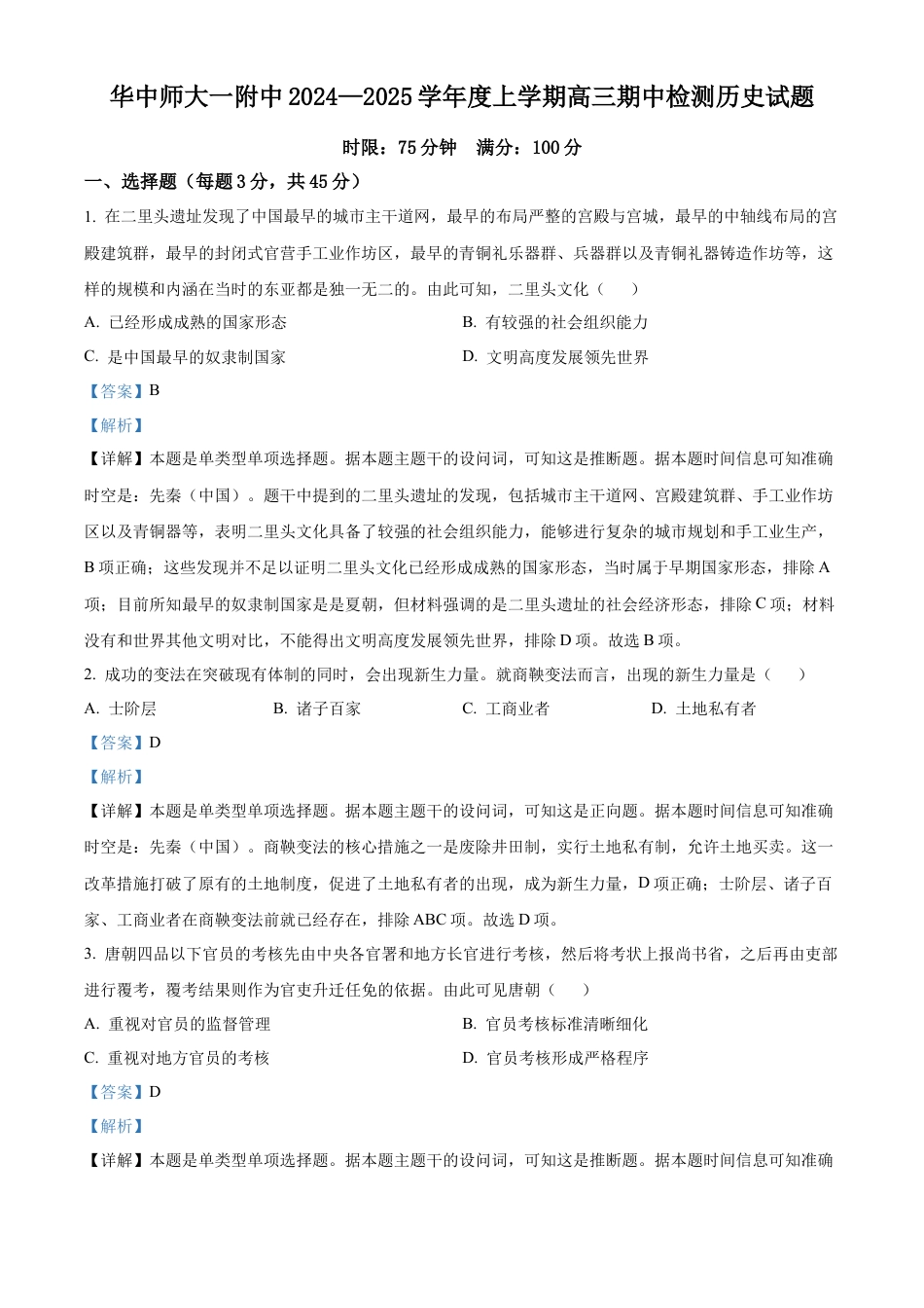 湖北省武汉市华中师范大学第一附属中学2024-2025学年高三上学期期中考试历史试题 Word版含解析.docx_第1页