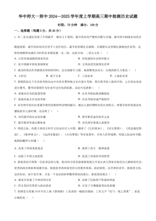湖北省武汉市华中师范大学第一附属中学2024-2025学年高三上学期期中考试历史试题 Word版无答案.docx