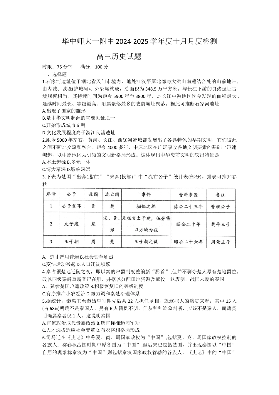 湖北省武汉市华中师范大学第一附属中学2024-2025学年高三上学期十月月度检测历史试卷（含答案）.docx_第1页