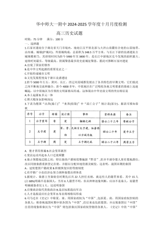 湖北省武汉市华中师范大学第一附属中学2024-2025学年高三上学期十月月度检测历史试卷（含答案）.docx
