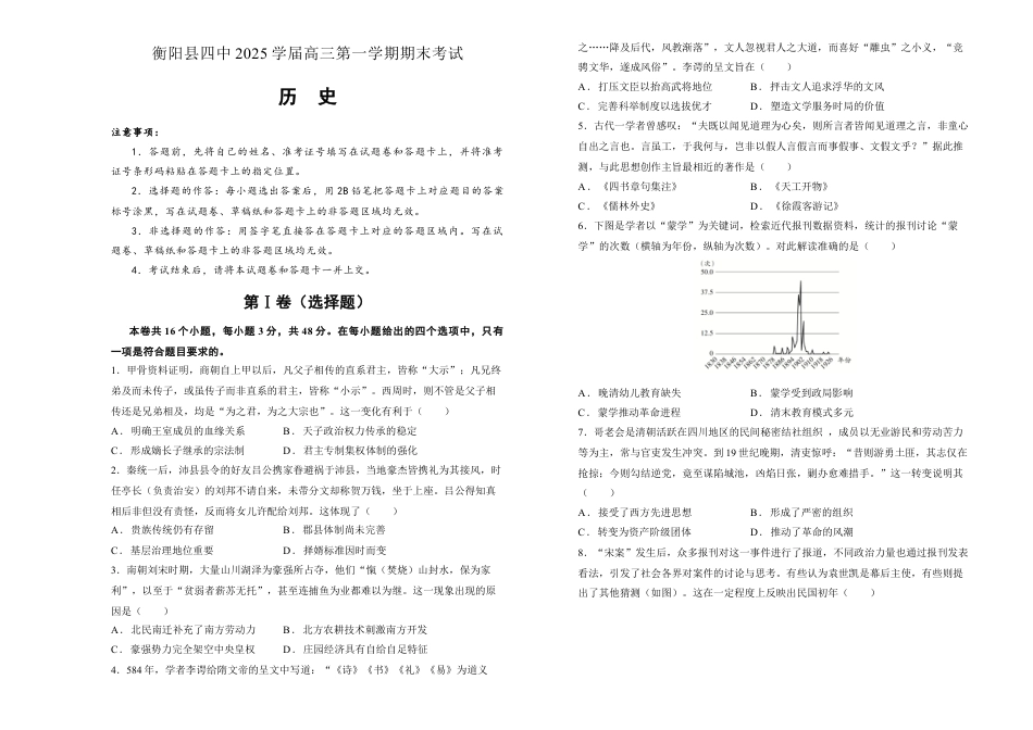 湖南省衡阳市衡阳县第四中学2024-2025学年高三上学期1月期末历史试题（含答案）.docx_第1页