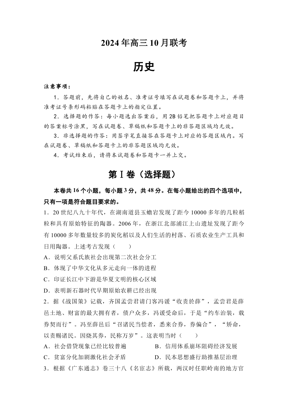 湖南省名校联考2024-2025学年高三上学期10月联考历史试题（含答案）.docx_第1页