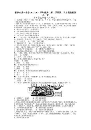 湖南省长沙市第一中学2023-2024学年高二下学期第二次阶段性考试历史试题.docx