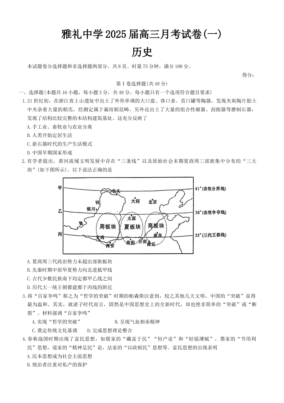 湖南省长沙市雅礼中学2024-2025学年高三上学期月考（一）历史试卷（含答案）.docx_第1页