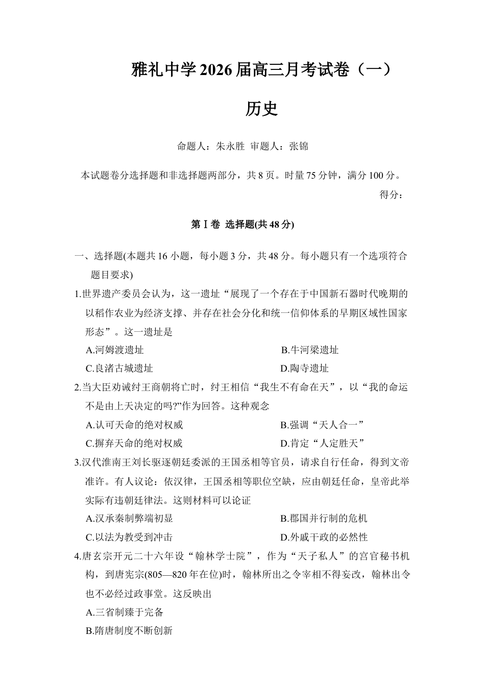 湖南省长沙市雅礼中学2025-2026学年高三上学期月考（一）历史试题.docx_第1页