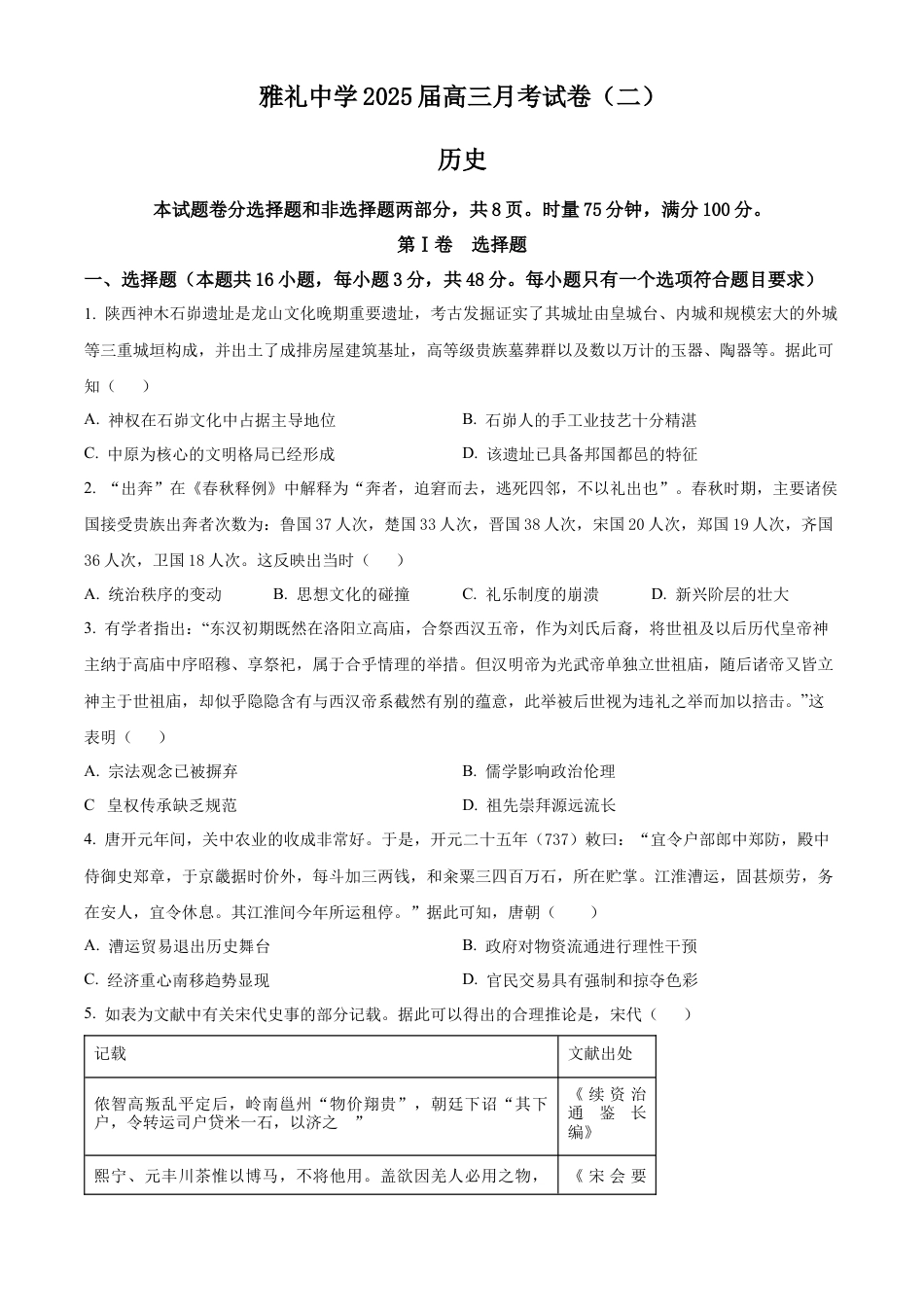 湖南省长沙市雅礼中学2025届高三上学期月考（二）历史试题.docx_第1页