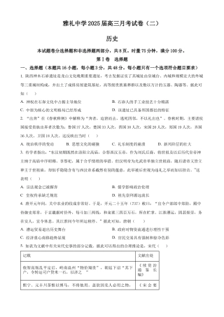 湖南省长沙市雅礼中学2025届高三上学期月考（二）历史试题.docx