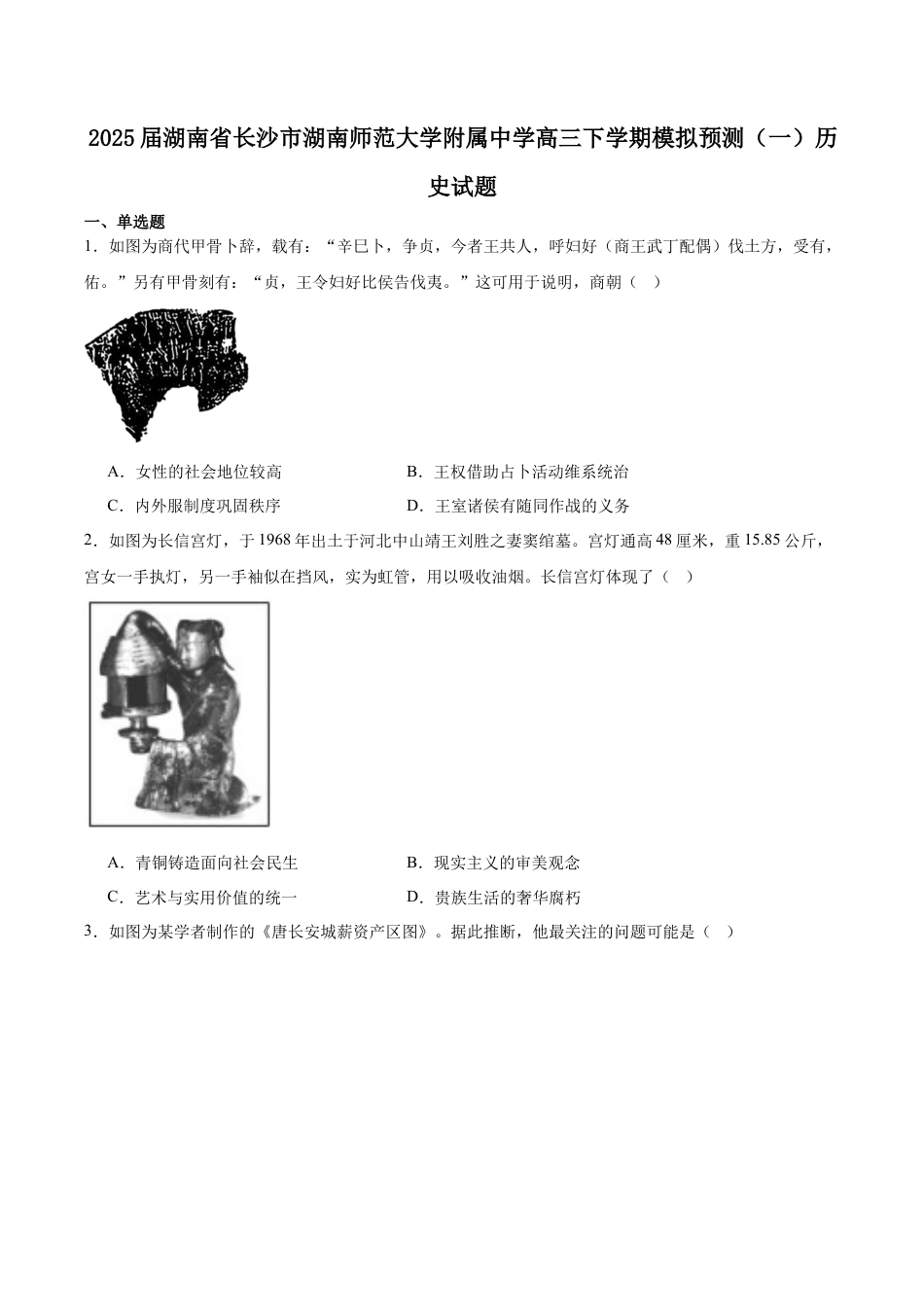 湖南师范大学附属中学2025届高三下学期4月模拟（一）历史试卷（含答案）.docx_第1页