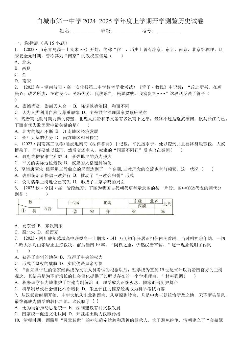 吉林省白城市洮北区白城市第一中学2024-2025学年高三上学期开学历史试题(含解析）.docx_第1页