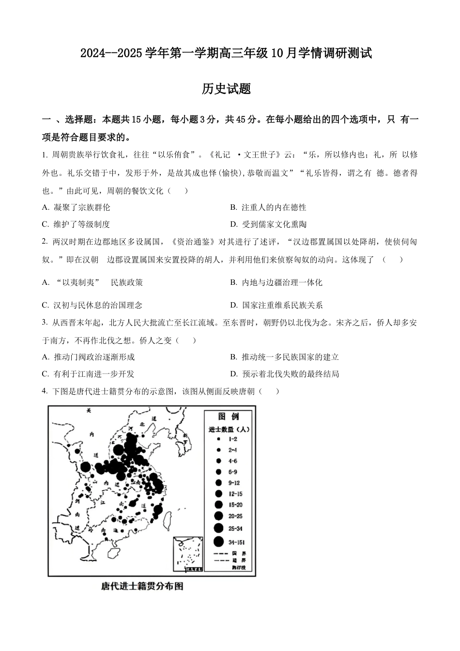 江苏省高邮市2024-2025学年2025届高三（上）学期10月学情调研测试历史试卷.docx_第1页