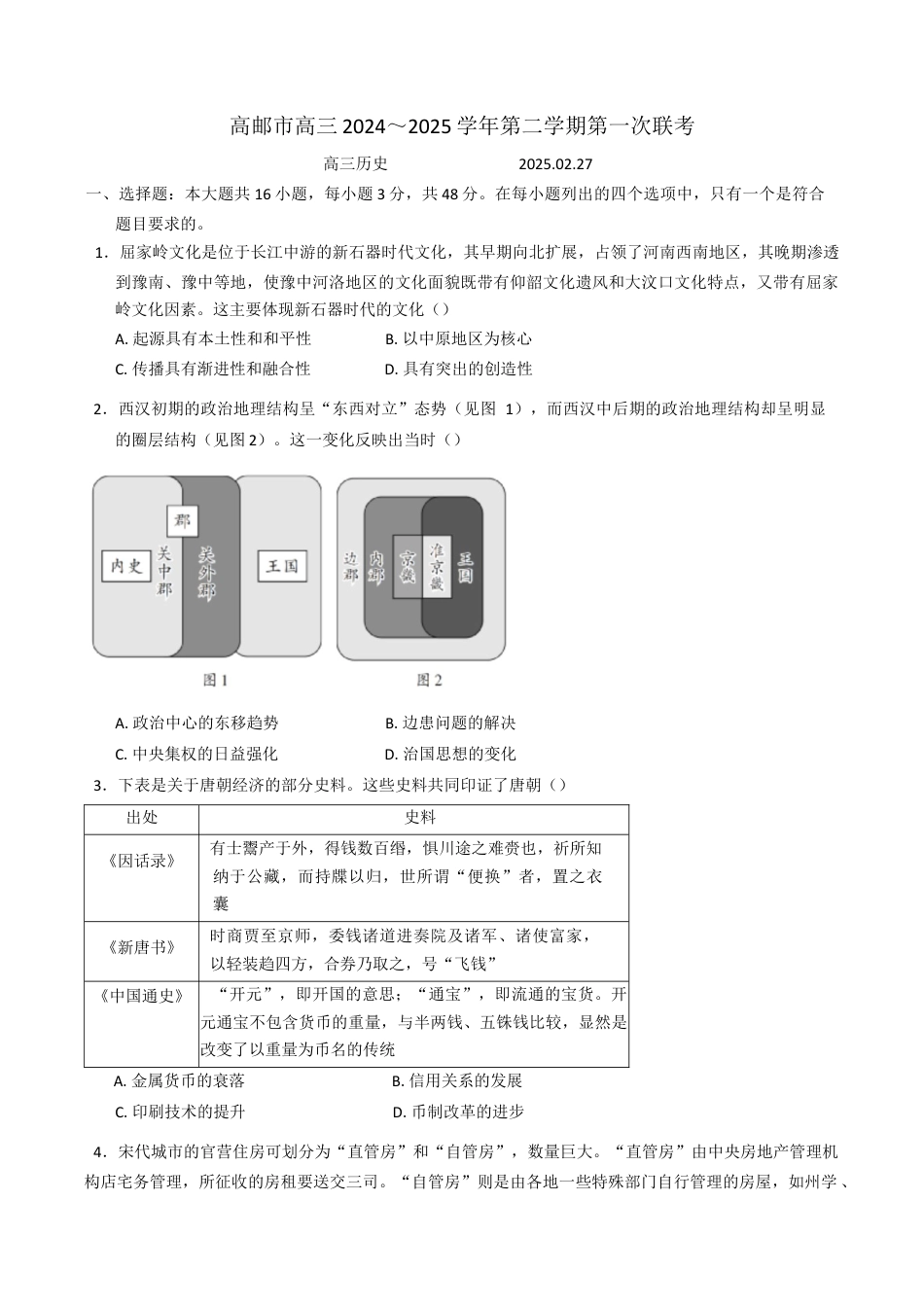 江苏省高邮市2024-2025学年高三下学期第一次联考历史试卷（含答案）.docx_第1页