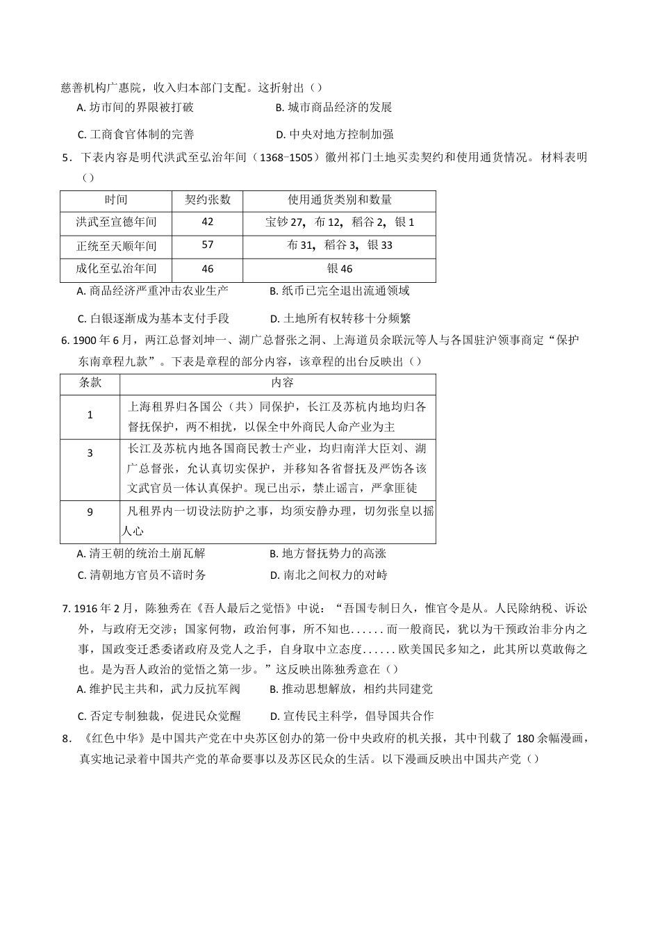 江苏省高邮市2024-2025学年高三下学期第一次联考历史试卷（含答案）.docx_第2页