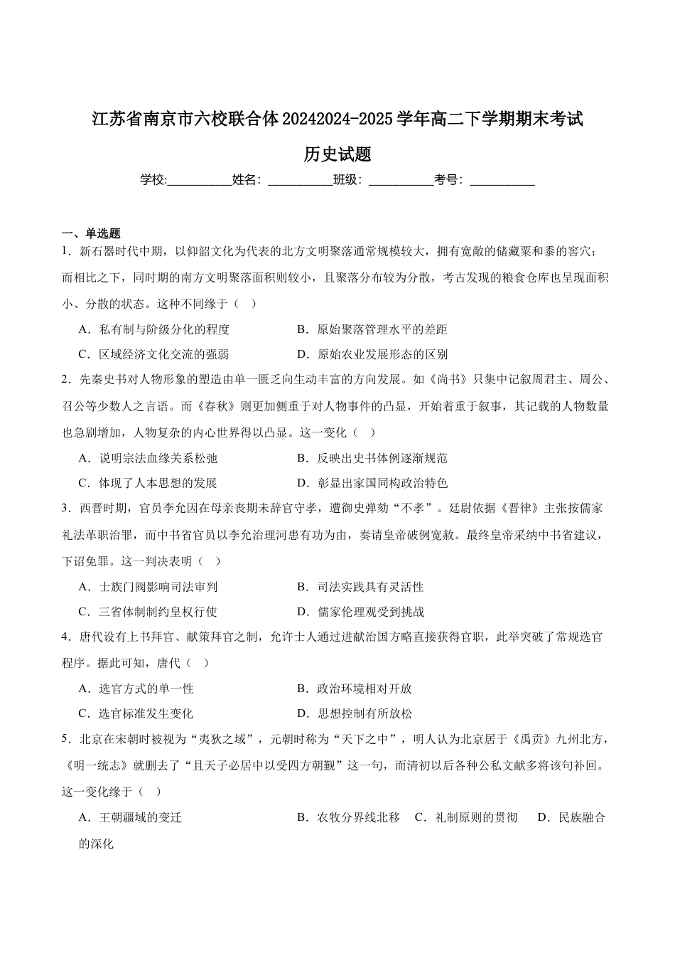 江苏省南京市六校联合体2024-2025学年高二下学期6月期末考试 历史 Word版含答案.docx_第1页