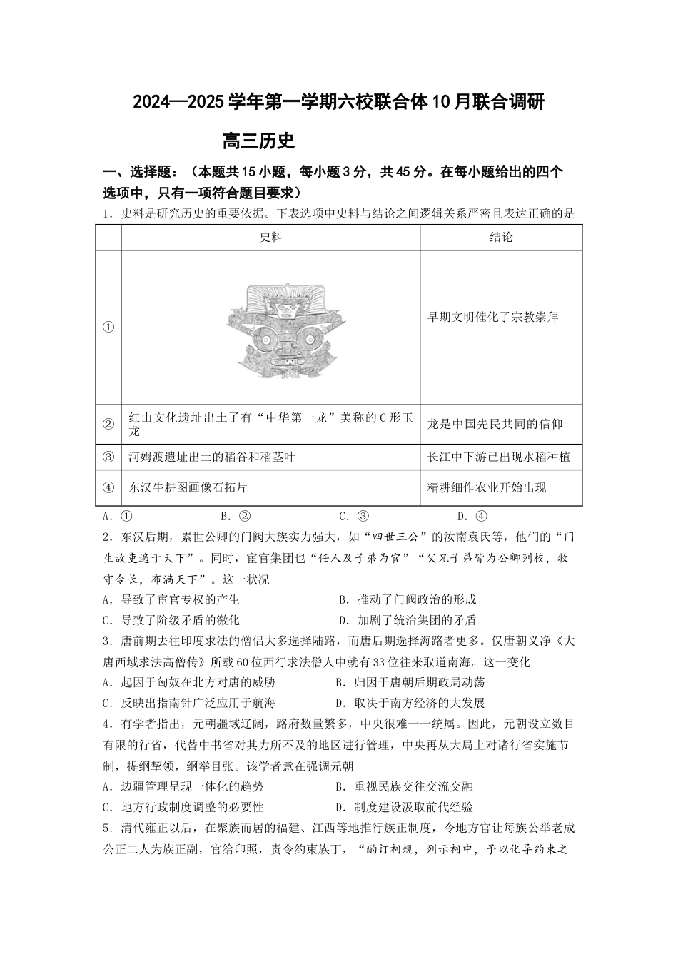 江苏省南京市六校联合体2024-2025学年高三上学期10月联合调研历史试题_10月联考试卷.docx_第1页