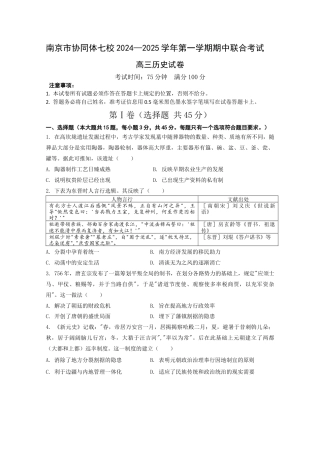 江苏省南京市协同体七校2024-2025学年高三上学期期中联合考试历史试题.docx