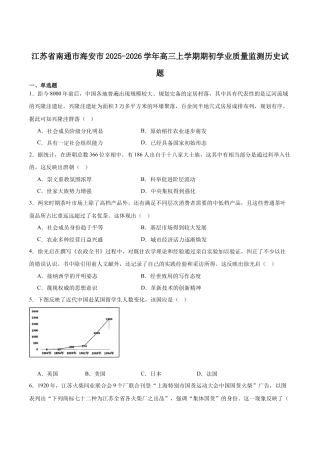 江苏省南通市海安市2026届高三上学期期初学业质量监测历史试卷（含答案）.docx