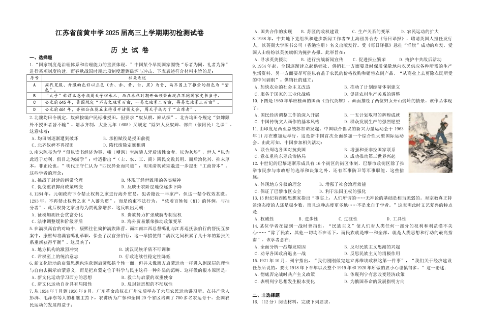 江苏省前黄高级中学2024-2025学年高三上学期期初检测试题 历史 Word版含答案.docx_第1页
