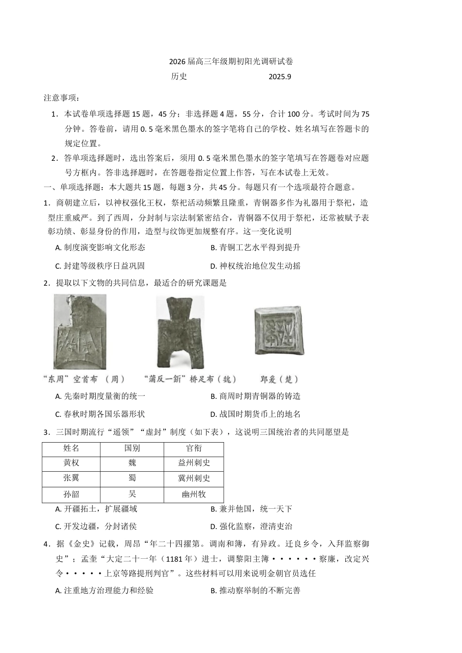 江苏省苏州市2025-2026学年高三上学期期初阳光调研历史试卷（含答案）.docx_第1页