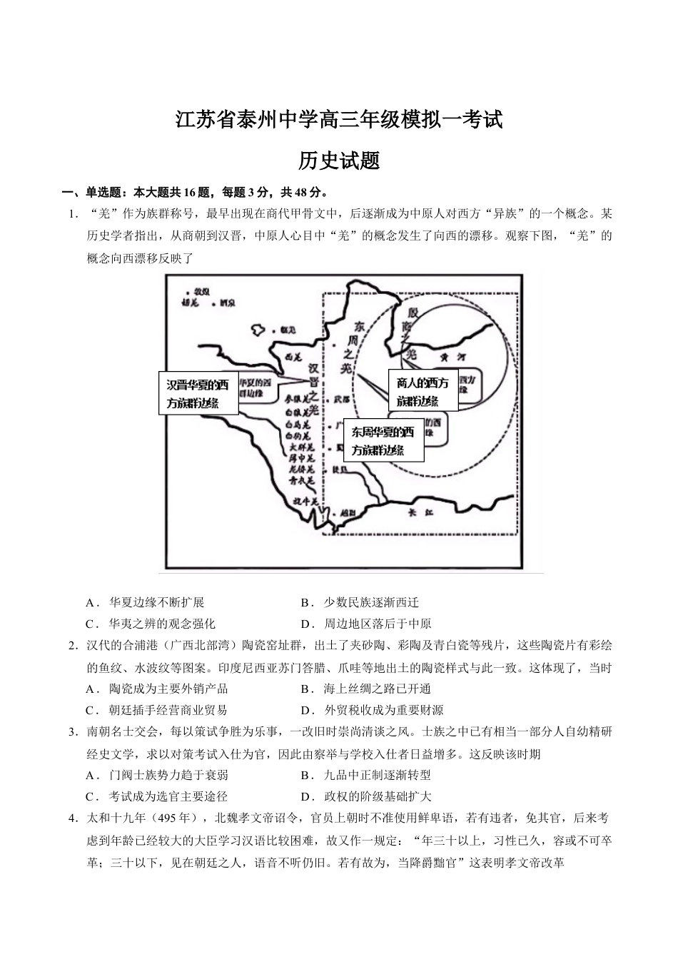 江苏省泰州中学2025届高三上学期一模试题 历史 Word版含答案.docx_第1页