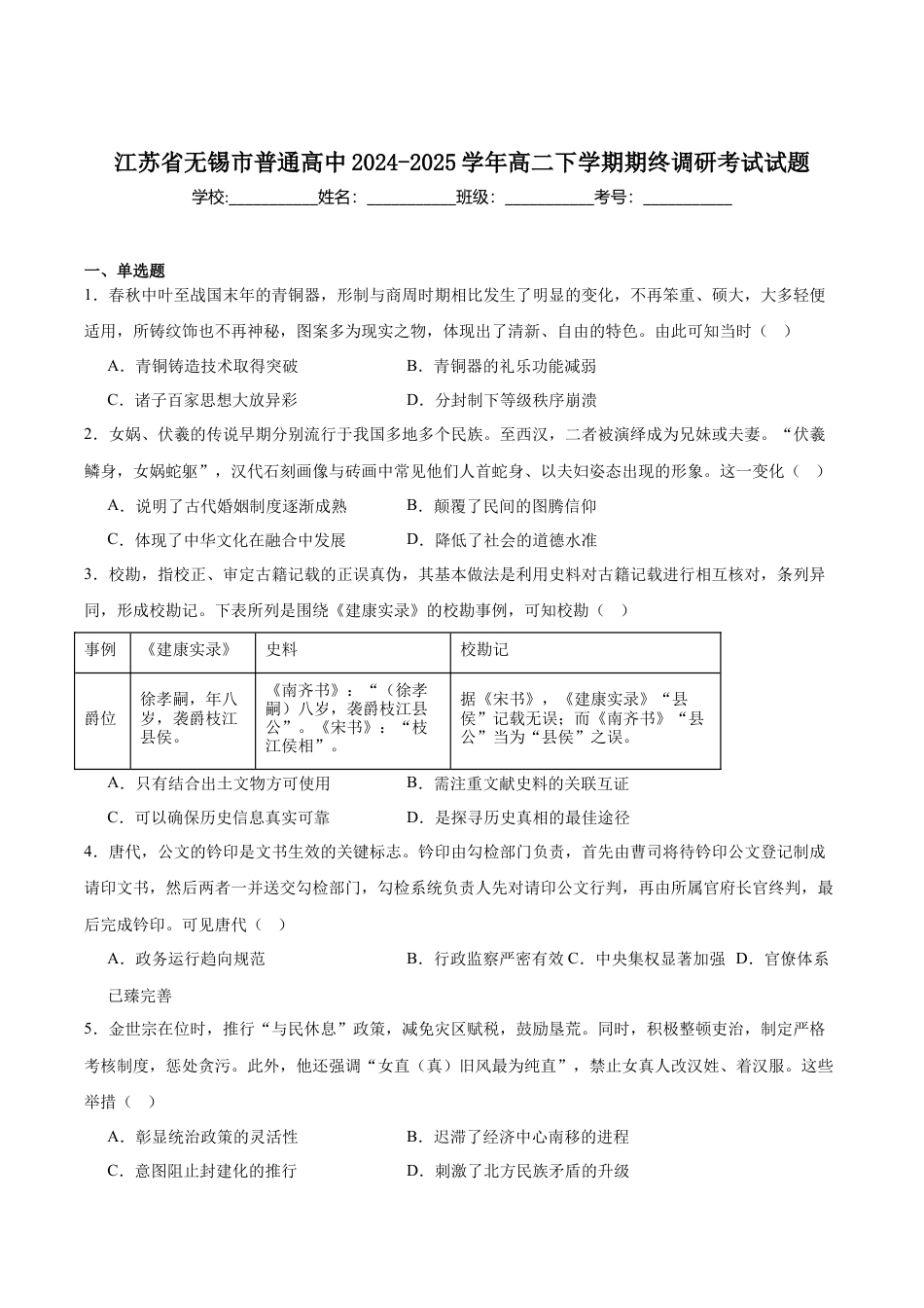 江苏省无锡市普通高中2024-2025学年高二下学期期末历史试卷（含答案）.docx_第1页