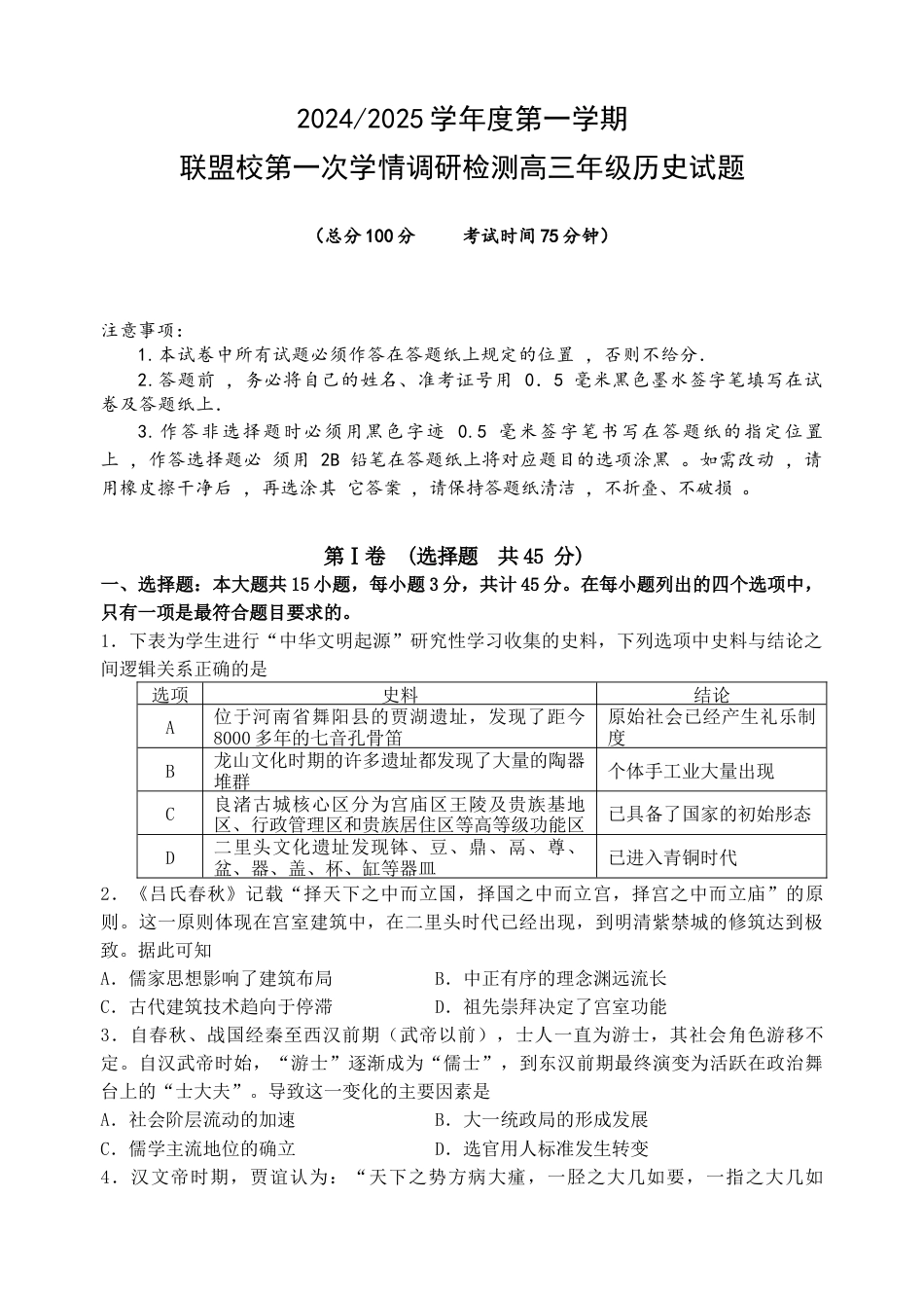江苏省盐城市五校联考2024-2025学年高三上学期10月月考历史试题.docx_第1页