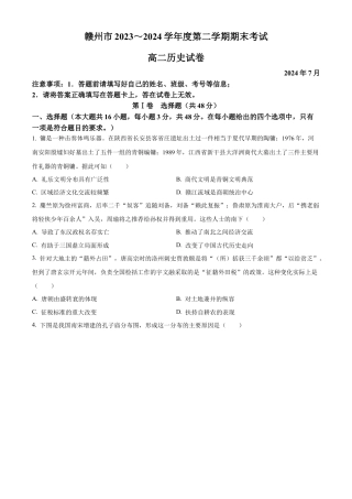 江西省赣州市2023-2024学年高二下学期7月期末考试 历史 Word版含解析.docx