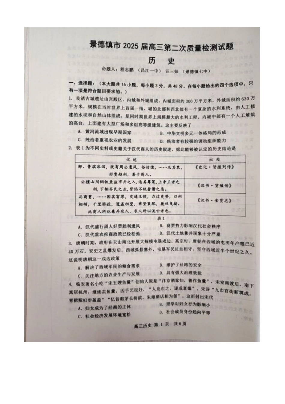 江西省景德镇市2025届高三上学期第二次质量检测历史试题.docx_第1页