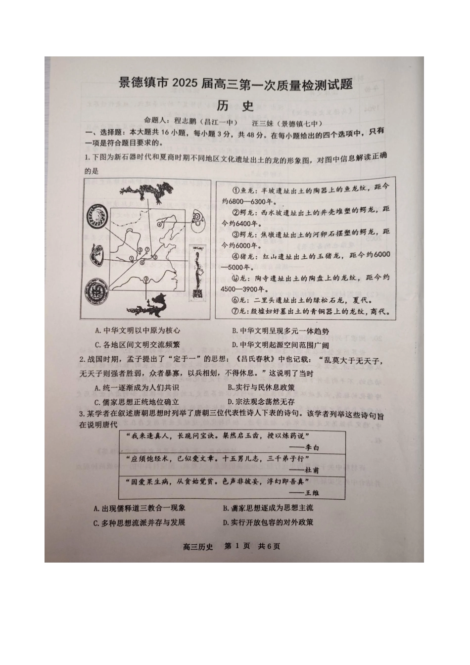 江西省景德镇市高三第一次质量检测历史试卷.docx_第1页